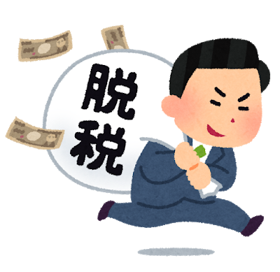 脱税する人