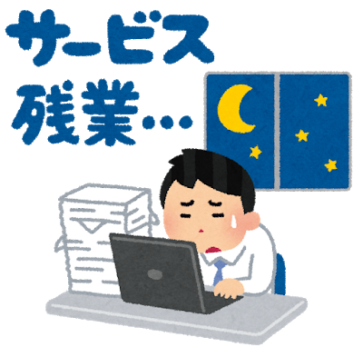 サービス残業する人