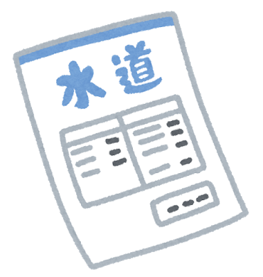 水道料金の請求書