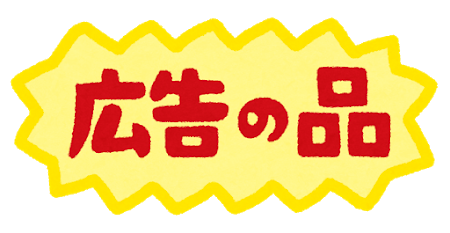「広告の品」というPOP