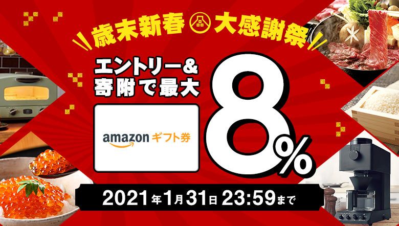 ふるなびアマゾンギフト券8%