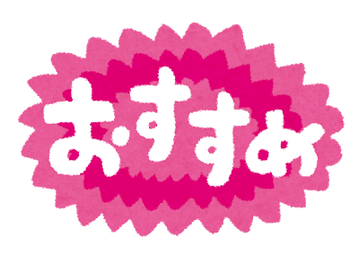 「おすすめ」と書かれたPOP