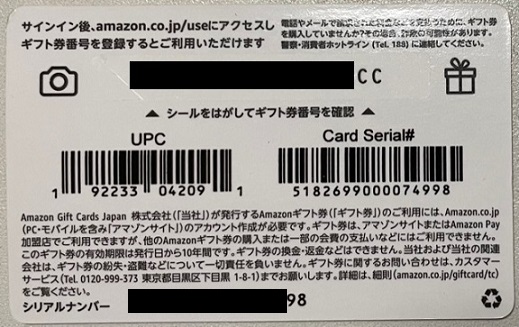Amazonギフト券ボックスタイプ（シルバー缶オレンジデザイン）のギフト券番号の記載箇所
