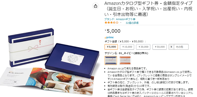 Amazonカタログ型ギフト券