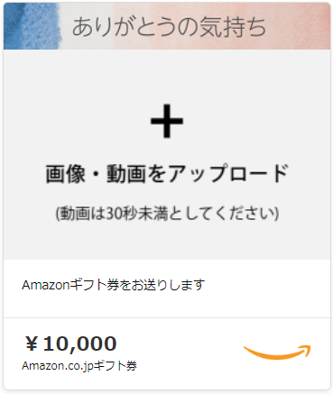 Amazonギフト券Eメールタイプの動画アップロード