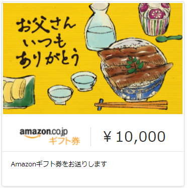 Amazonギフト券Eメールタイプ（父の日デザイン）