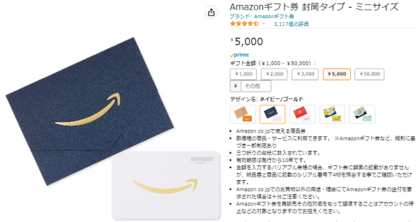 Amazonギフト券 封筒タイプ