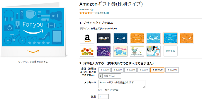 Amazonギフト券印刷タイプ（デジタルタイプ）