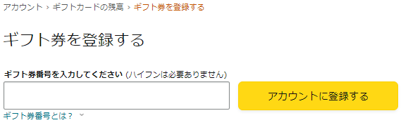 Amazon「ギフト券を登録する」ページ