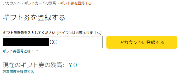 Amazon「ギフト券を登録する」ページ