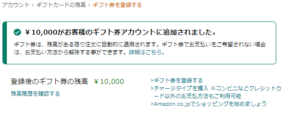 Amazonギフト券追加完了画面