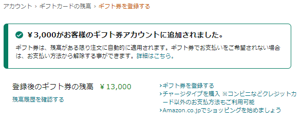 Amazonギフト券追加完了画面