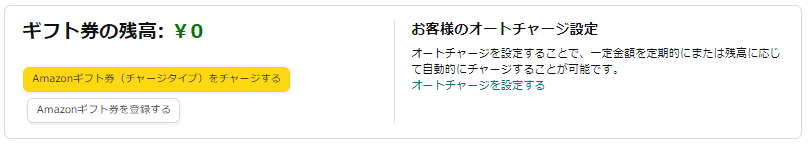 Amazonギフト券の残高
