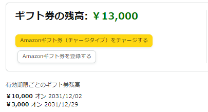 Amazonギフト券の有効期限