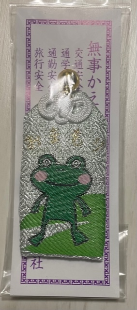 「無事かえる御守」（神田明神のかえるのお守り）