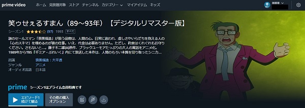 「笑ゥせぇるすまん」（アマゾンプライムビデオ）