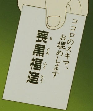 ココロのスキマ、お埋めします（笑ゥせぇるすまん喪黒 福造の名刺）