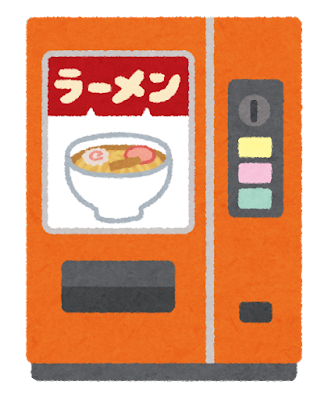 ラーメンの自動販売機のいらすと（いらすとや）
