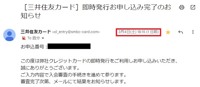 三井住友カード「即時発行お申し込み完了のお知らせ」