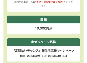 三井住友カード「定額払いチャンス」の新生活応援キャンペーン当選