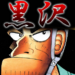 最強伝説 黒沢1巻の表紙